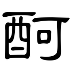 酠: 隶书