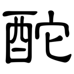 酡: 隶书