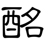 酩: 隶书