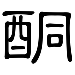 酮: 隶书 酮: 隶书