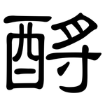 酹: 隶书