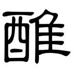 醀: 隶书