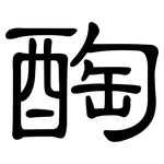 醄: 隶书