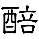 醅: 隶书