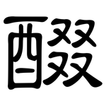 醊: 隶书