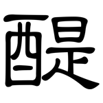 醍: 隶书