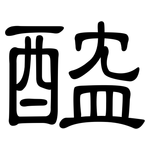 醓: 隶书