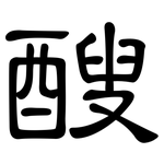 醙: 隶书