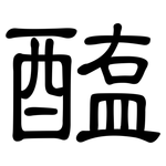 醢: 隶书