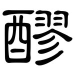 醪: 隶书