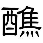 醮: 隶书