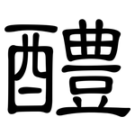 醴: 隶书