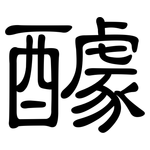 醵: 隶书