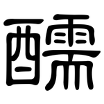 醹: 隶书