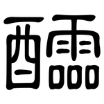 醽: 隶书