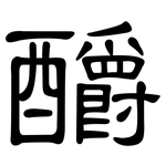 釂: 隶书