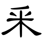 釆: 隶书
