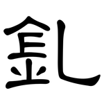 釓: 隶书