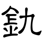 釚: 隶书
