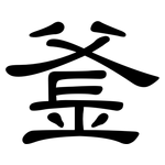 釜: 隶书