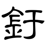 釪: 隶书