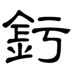 釫: 隶书