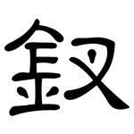 釵: 隶书