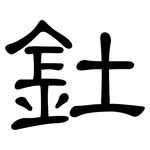 釷: 隶书