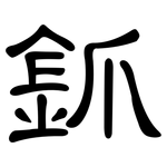 釽: 隶书