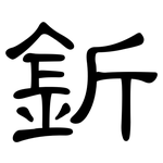 釿: 隶书