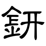 鈃: 隶书