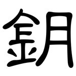 鈅: 隶书