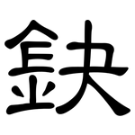 鈌: 隶书