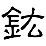 鈜: 隶书