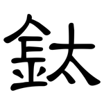 鈦: 隶书