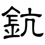 鈧: 隶书