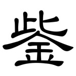 鈭: 隶书