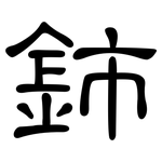 鈰: 隶书