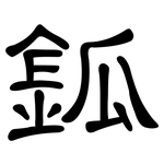 鈲: 隶书