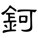 鈳: 隶书