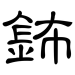 鈽: 隶书
