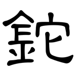 鉈: 隶书 鉈: 隶书