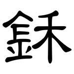 鉌: 隶书