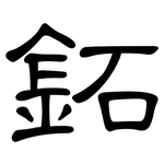 鉐: 隶书
