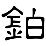 鉑: 隶书