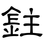 鉒: 隶书