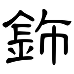 鉓: 隶书