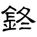 鉖: 隶书