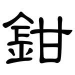 鉗: 隶书 鉗: 隶书