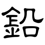 鉛: 隶书 鉛: 隶书